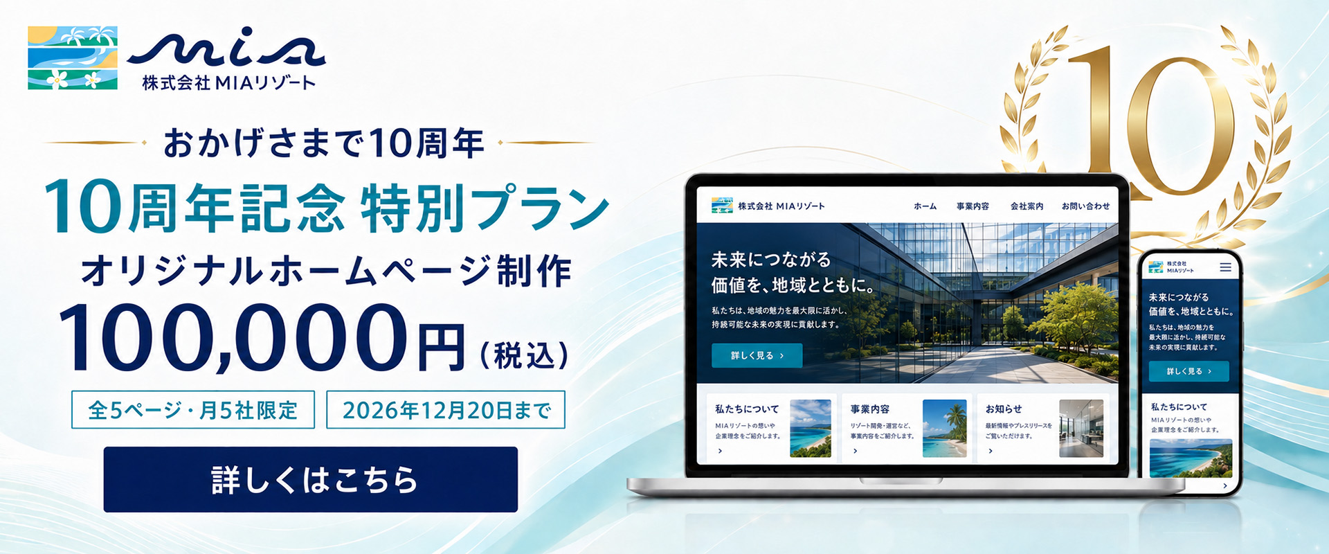 沖縄のホームページ制作会社MIAリゾートが10周年記念の特別製作プラン