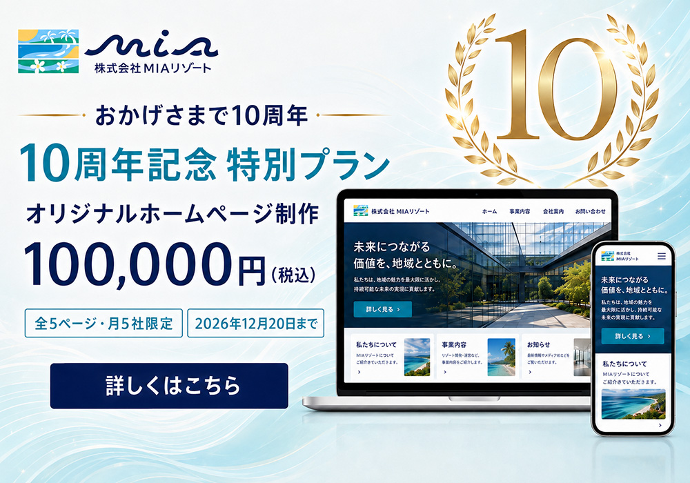 沖縄のホームページ制作会社MIAリゾートが10周年記念の特別製作プラン