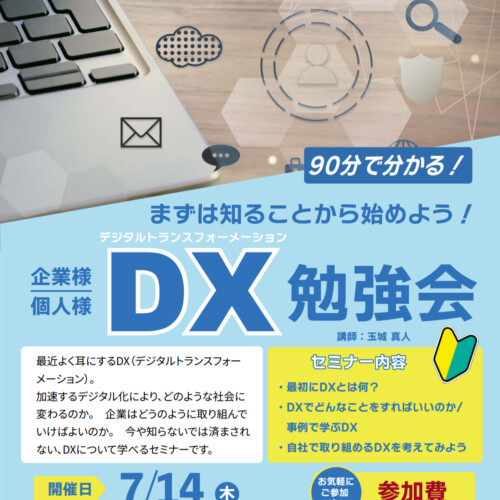 DX勉強会