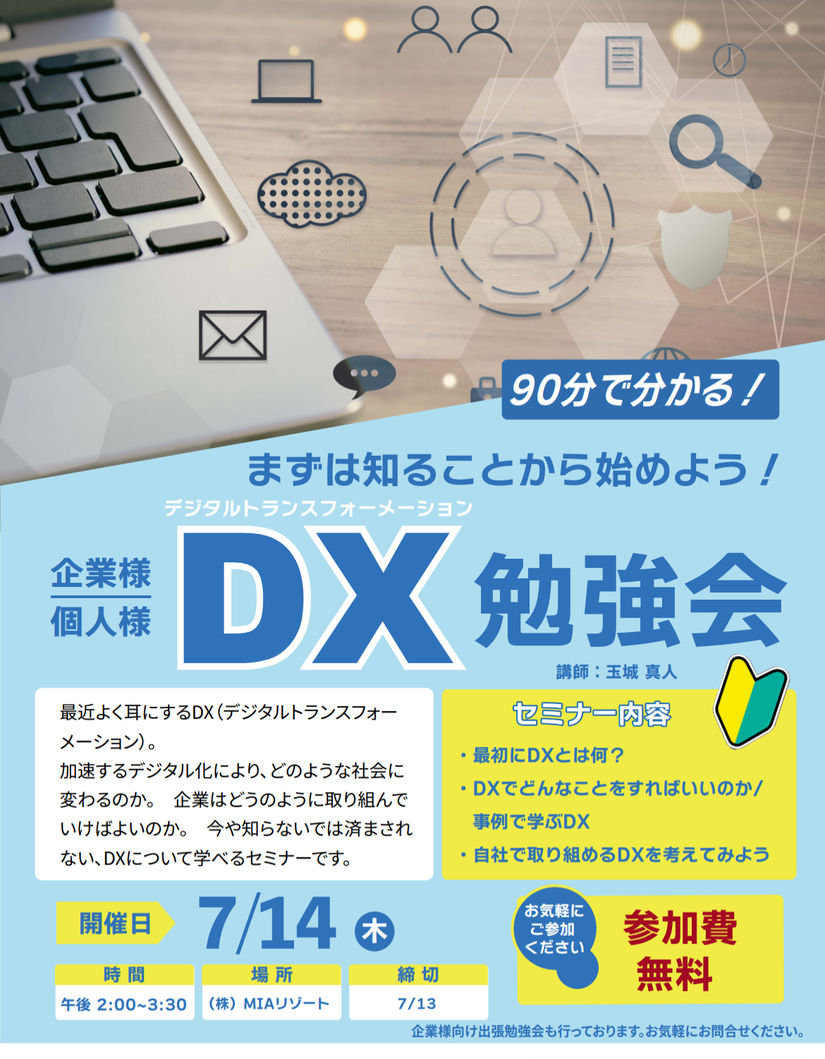 DX勉強会