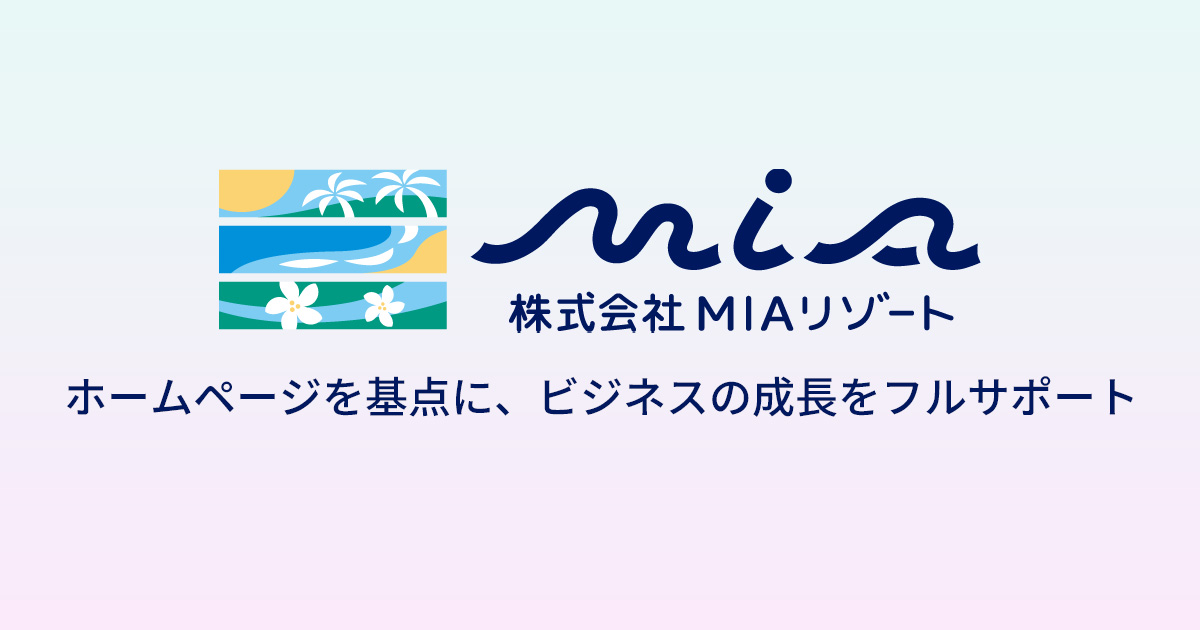 沖縄で信頼あるホームページ制作会社を目指す。MIAリゾート