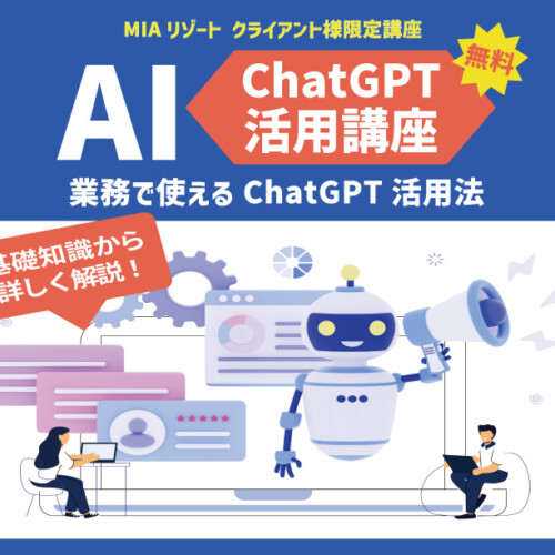 業務で使えるchatgpt講座