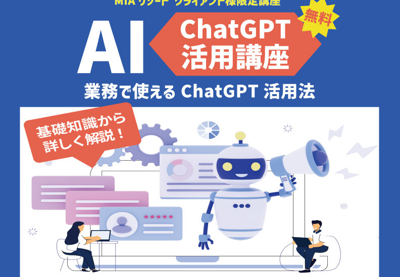 業務で使えるchatgpt講座