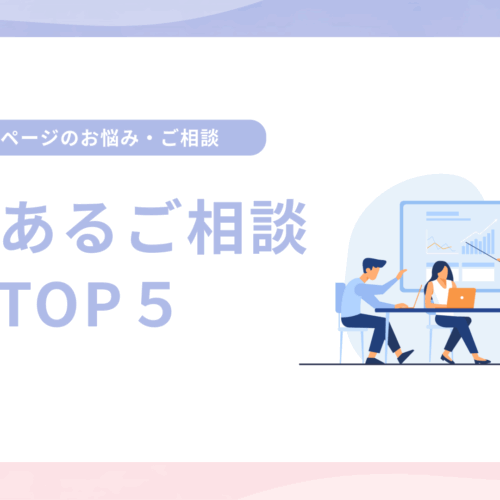 ホームページのお悩みよくあるご相談