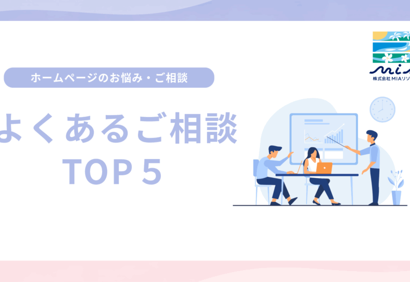 ホームページのお悩みよくあるご相談
