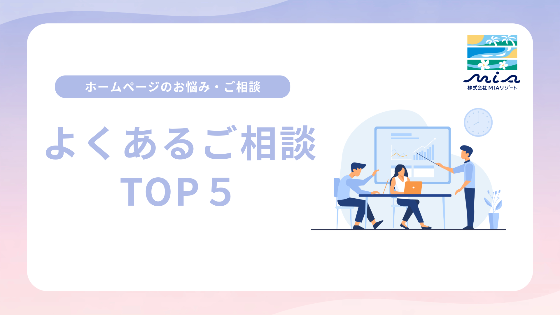 ホームページのお悩みよくあるご相談