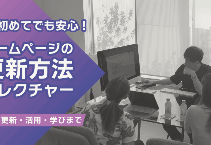ホームページの更新方法指導
