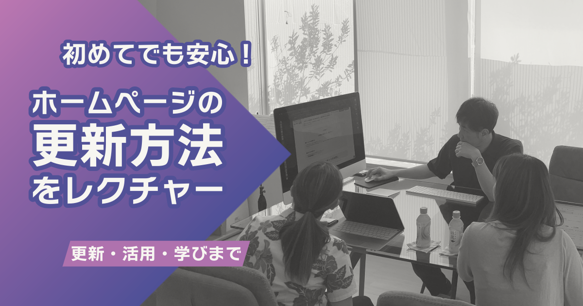ホームページの更新方法指導
