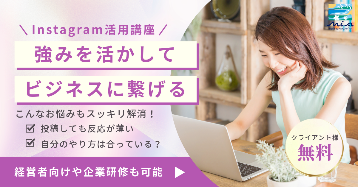 MIAリゾートのSNS活用