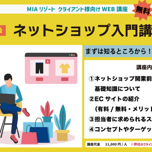 ネットショップ講座バナー