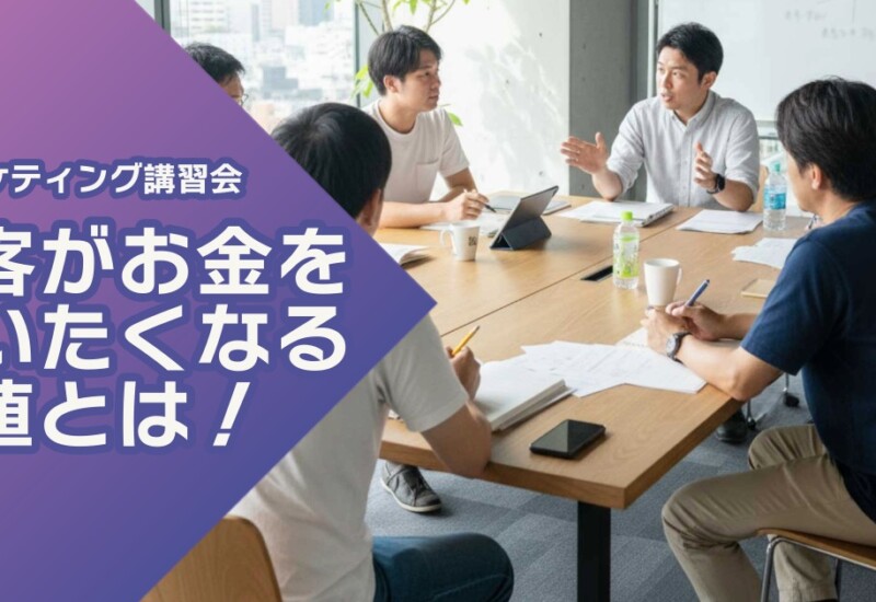 マーケティングを学べるホームページ制作会社