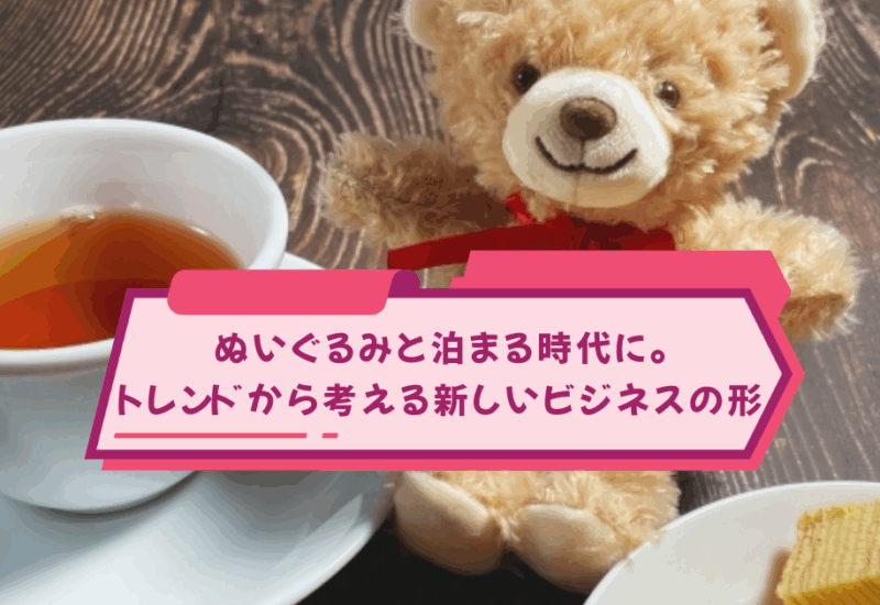 推し活で新ビジネス