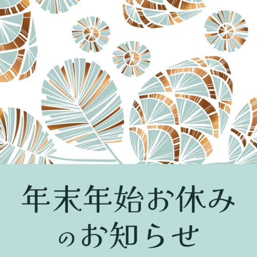 年末年始の休業日