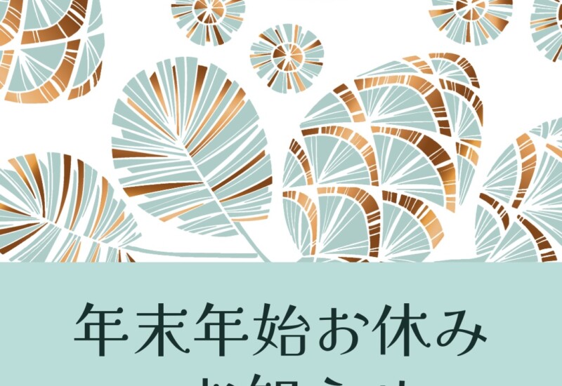 年末年始の休業日