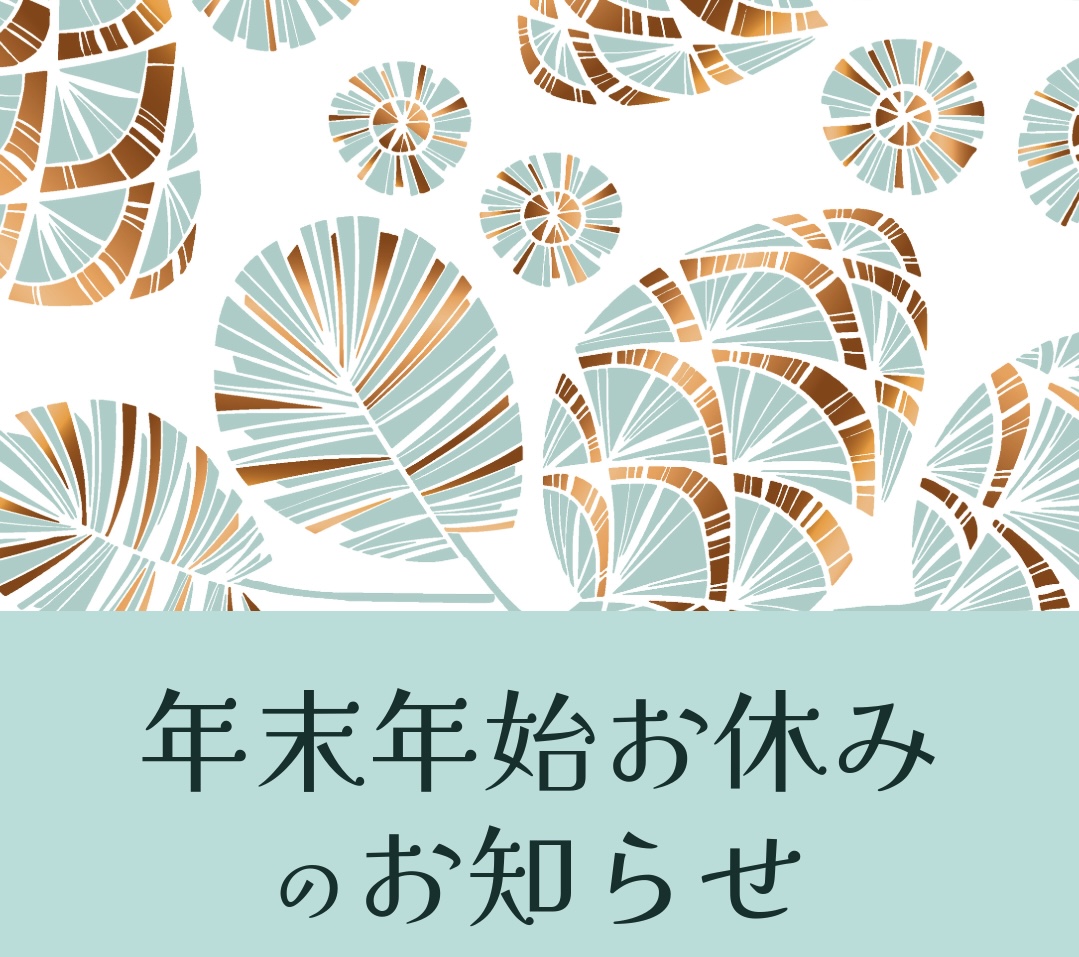 年末年始の休業日