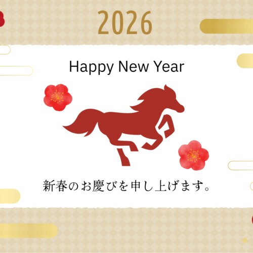 謹賀新年2026