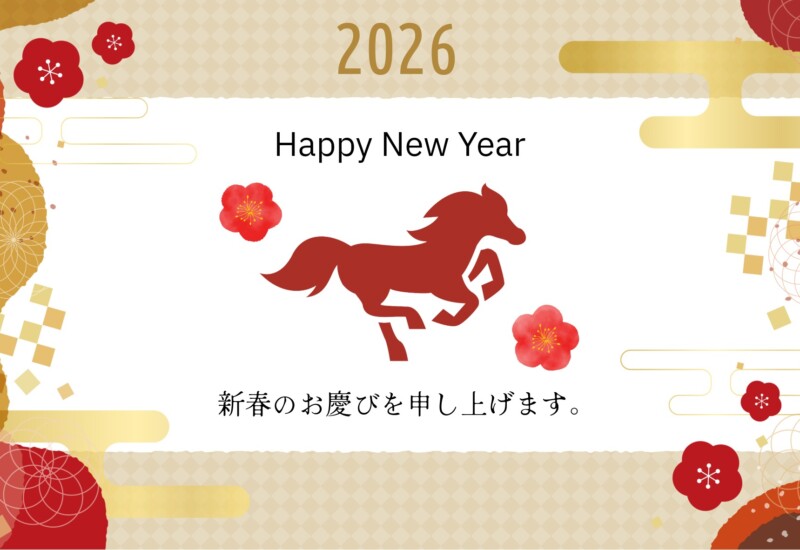 謹賀新年2026