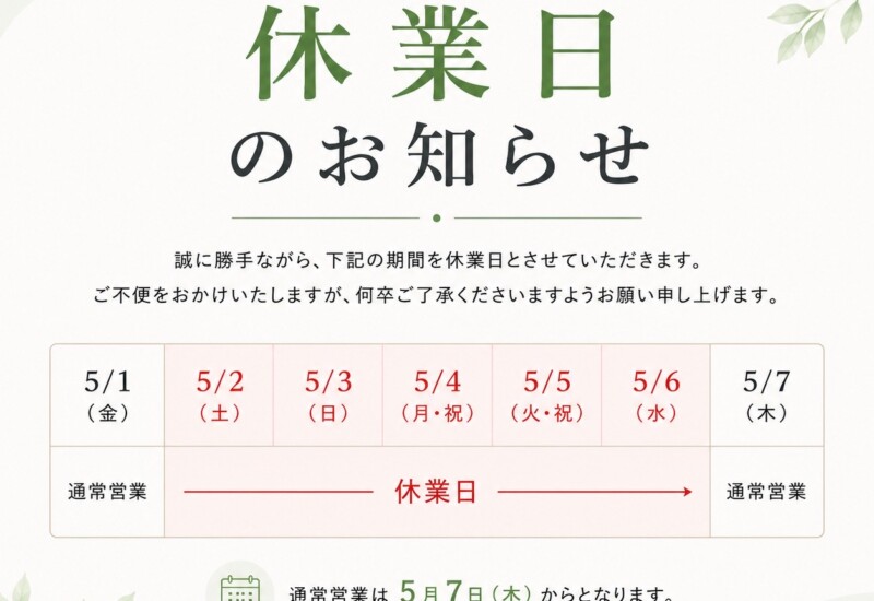 ゴールデンウィーク期間のお知らせ