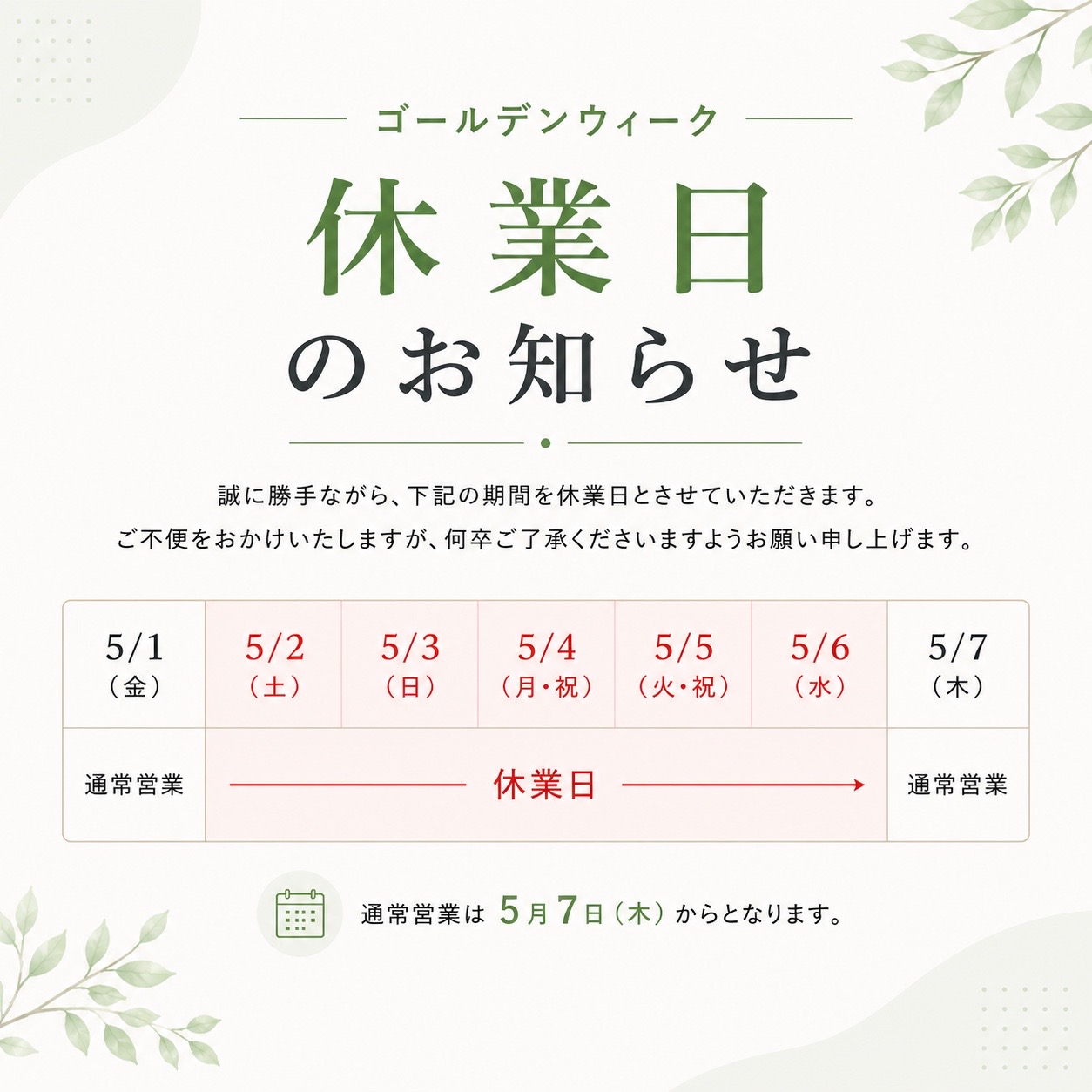 ゴールデンウィーク期間のお知らせ