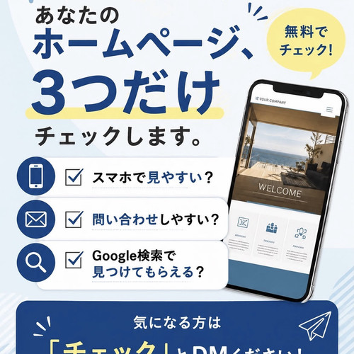 ホームページ無料診断