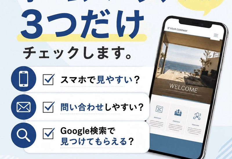 ホームページ無料診断