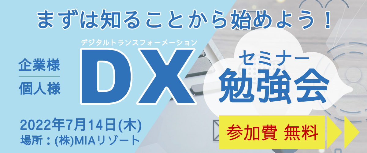 沖縄 DXセミナー 勉強会のお知らせ