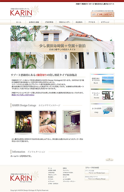 貸別荘KARIN Design Cottage様 ホームページ制作