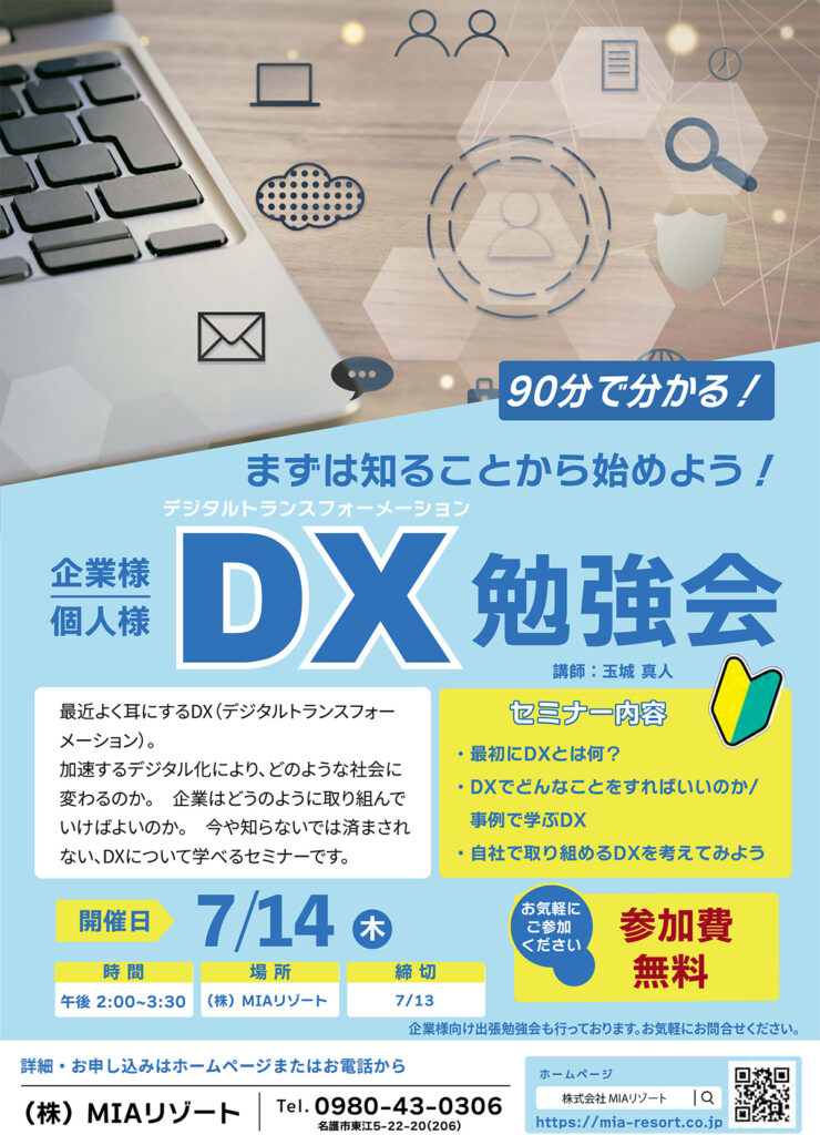 沖縄DXセミナー勉強会 2022年 デジタルトランスフォーメーション