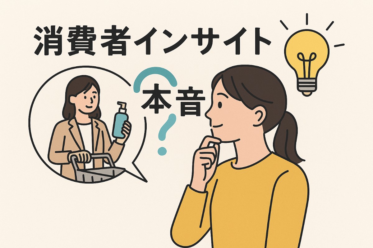 ホームページを制作するときにも大切な消費者インサイト