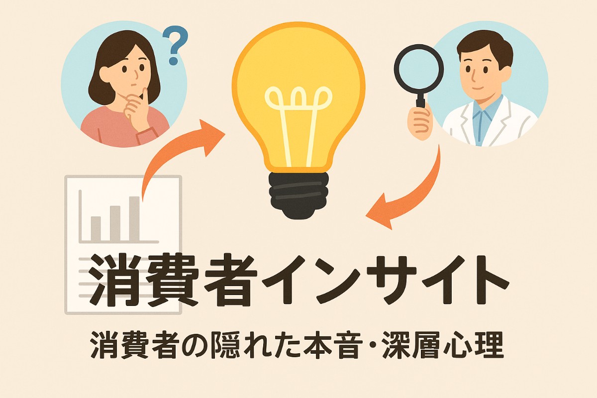 ホームページを制作するときにも大切な消費者インサイト