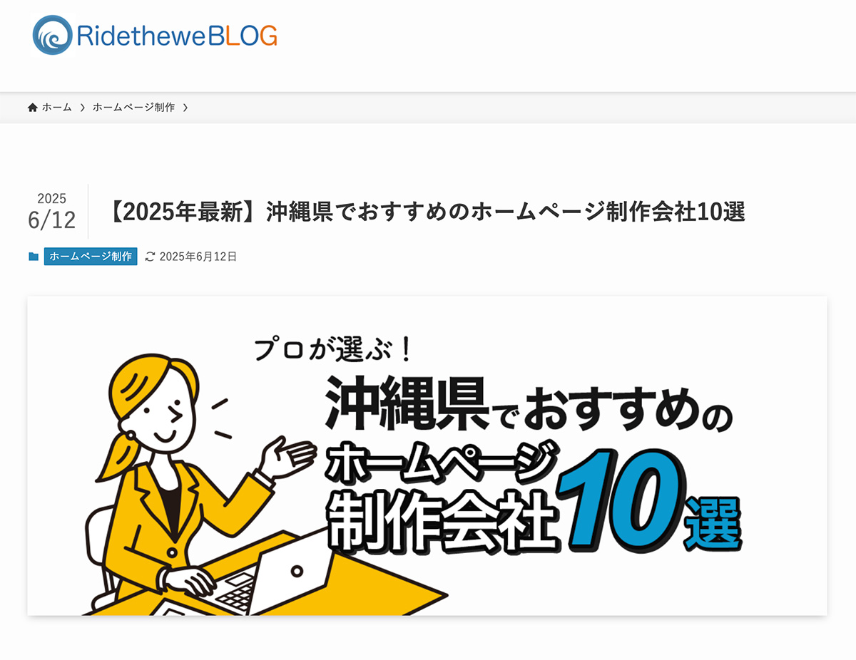 沖縄県の「おすすめホームページ制作会社10選」でご紹介頂きました