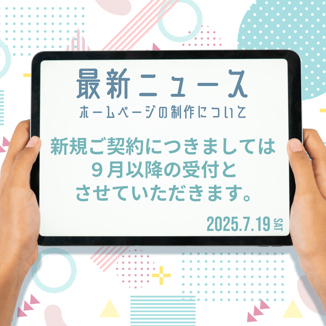 新規のホームページご契約についてお知らせ