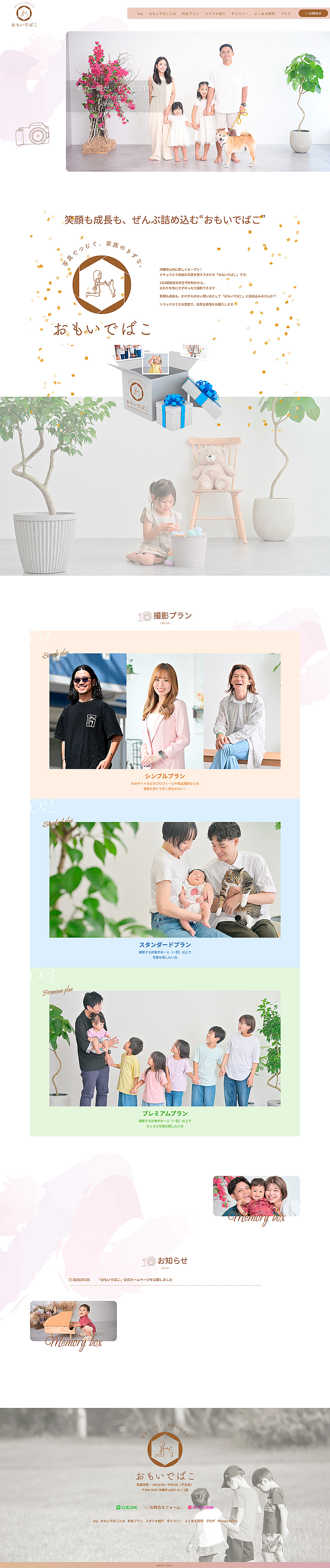 制作事例：沖縄市写真スタジオ「おもいでばこ」公式サイト