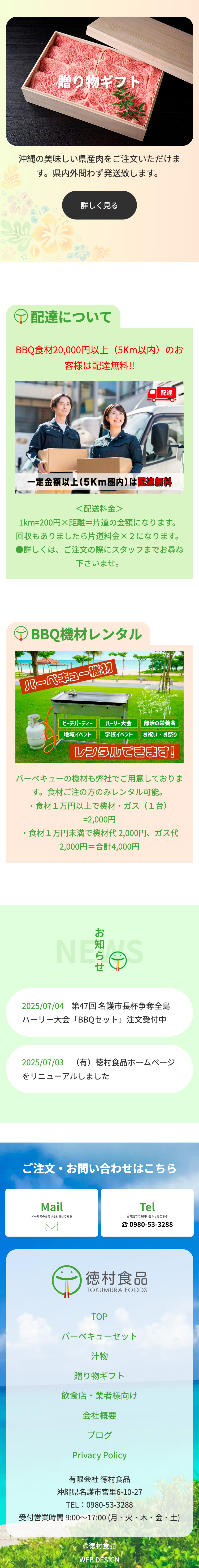 ホームページの制作実績ご紹介 沖縄名護市の有限会社 徳村食品