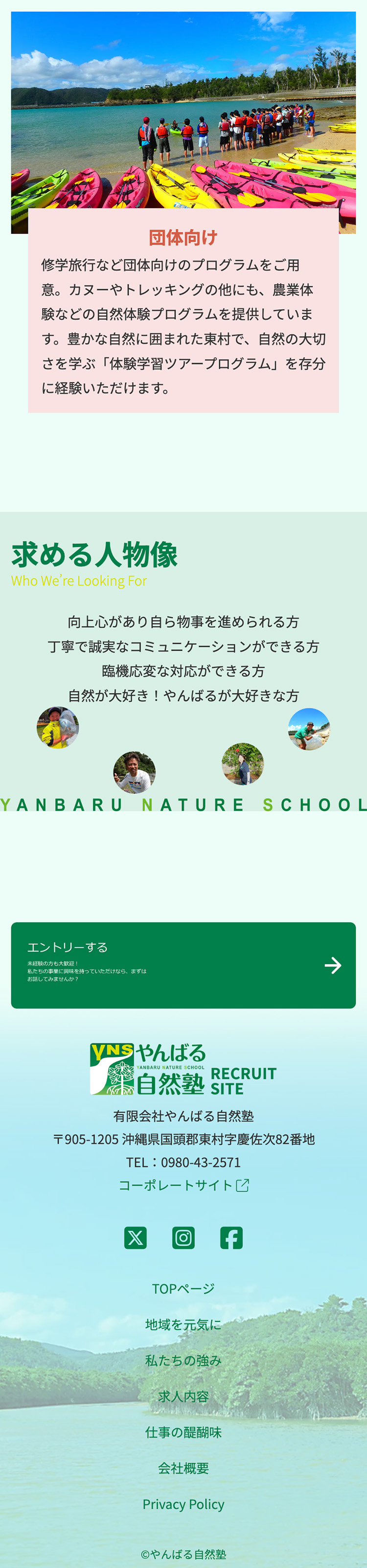 リクルートサイトの制作事例 やんばる自然塾さま