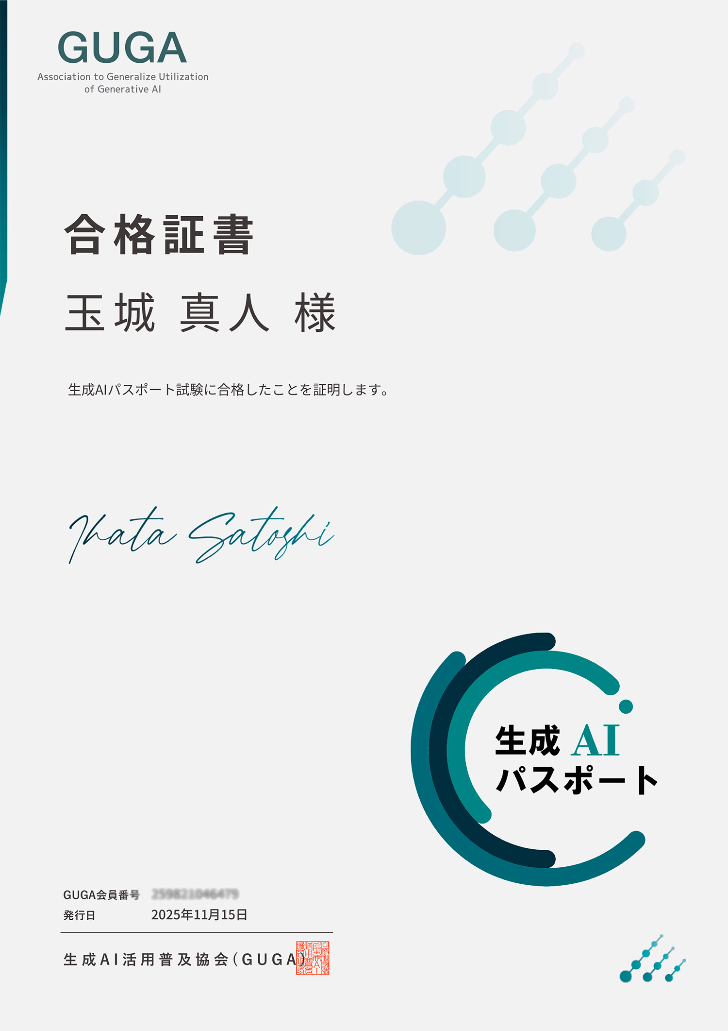 【お知らせ】生成AIパスポート試験に合格いたしました