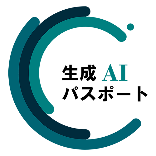 生成AIパスポート オープンバッジ