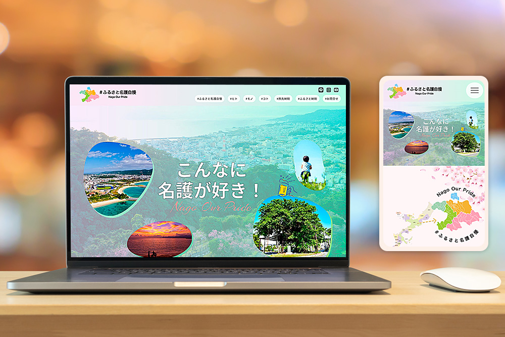 「ふるさと名護自慢」公式ホームページ制作の実績紹介／地域情報発信でブランディング