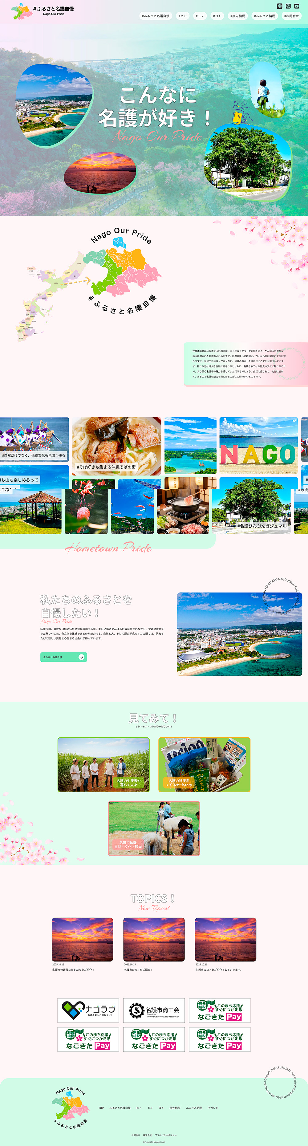 ふるさと名護自慢 公式WEBサイト