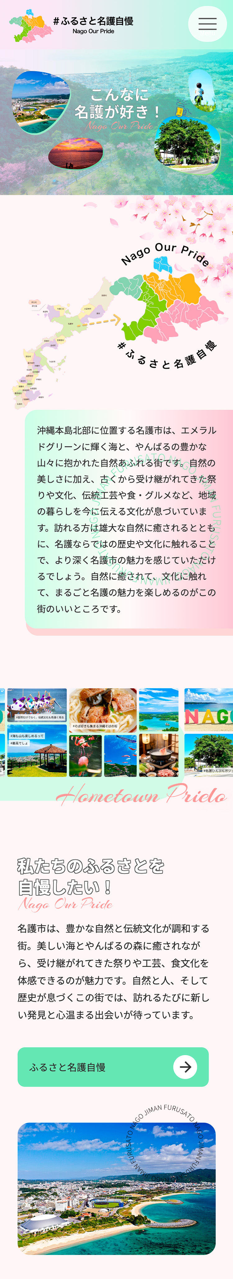 スマートフォン用サイト ふるさと名護自慢