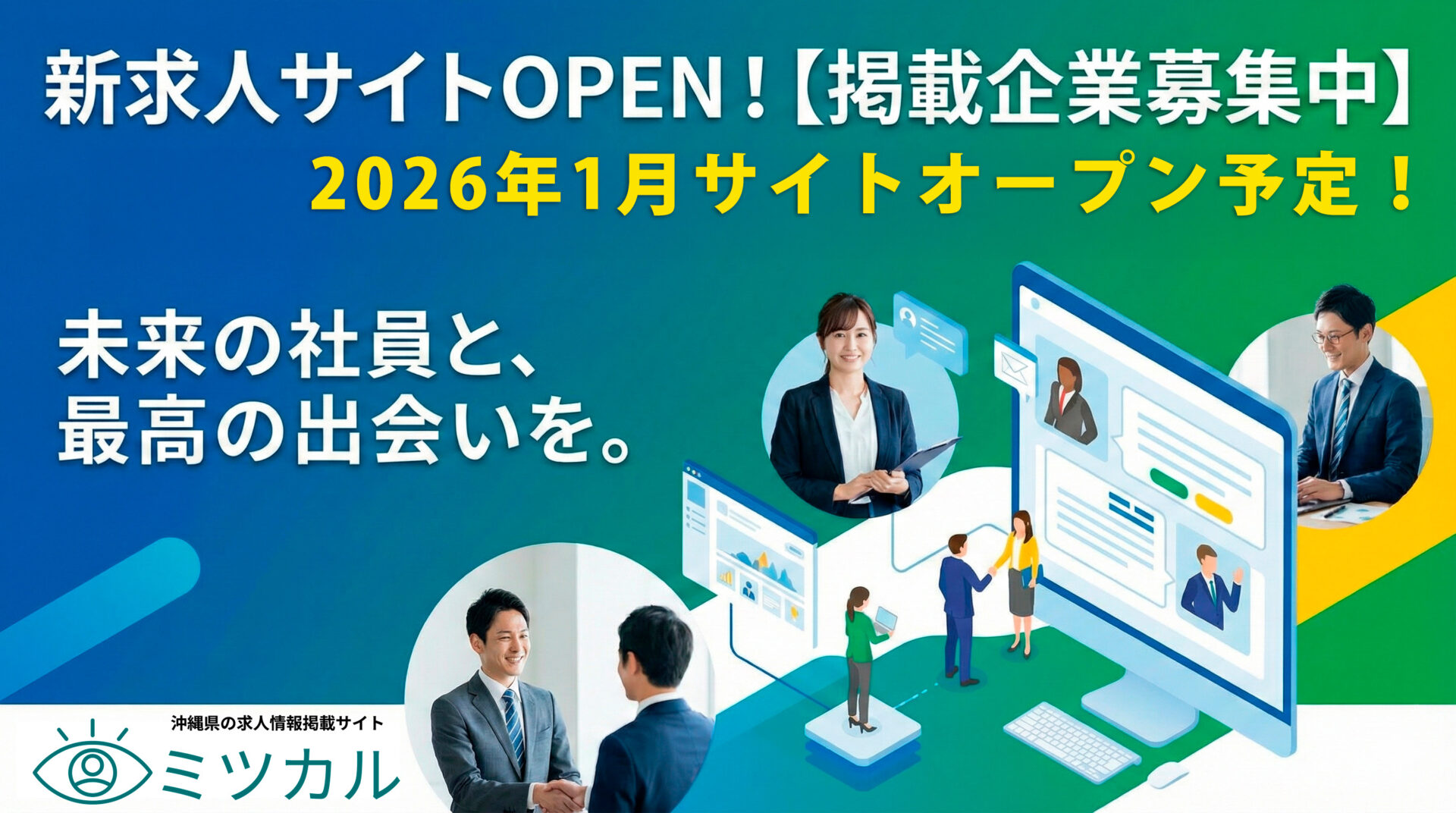 求人サイト掲載募集 沖縄