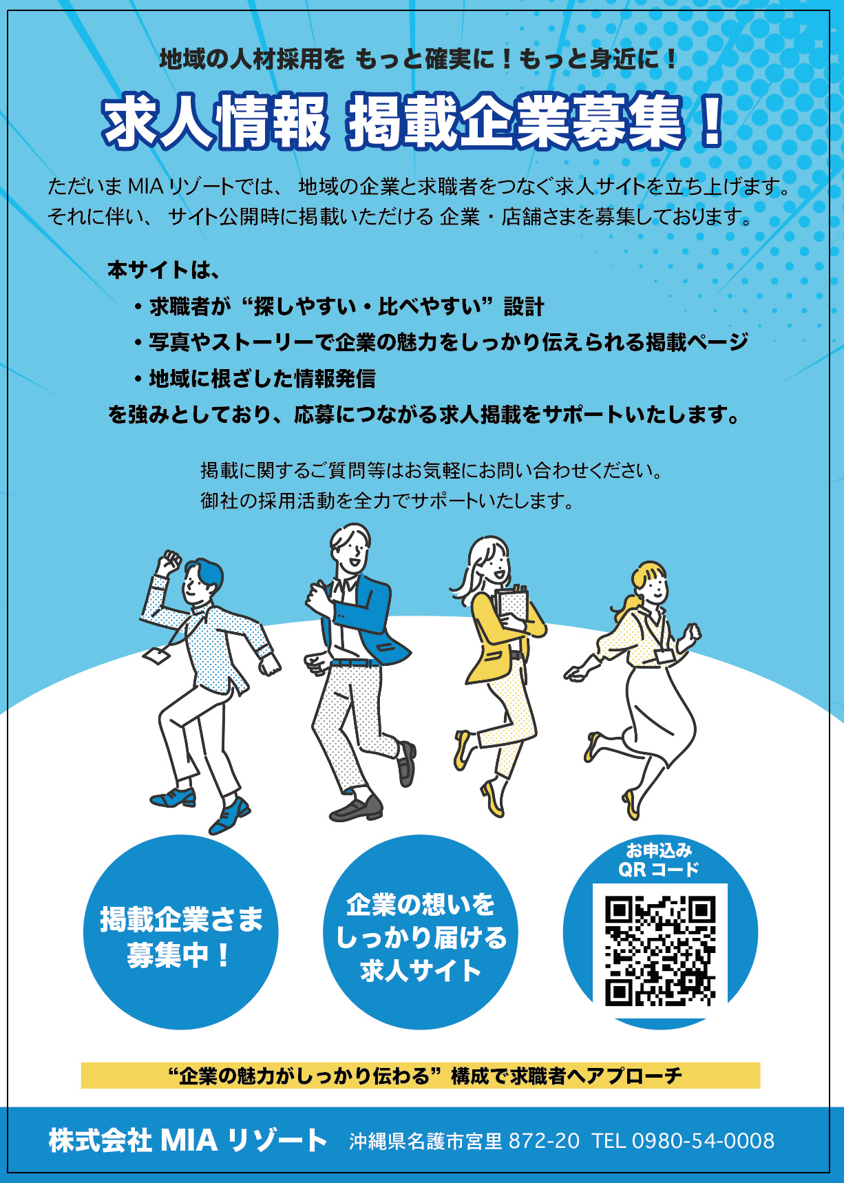 沖縄求人サイト フライヤー