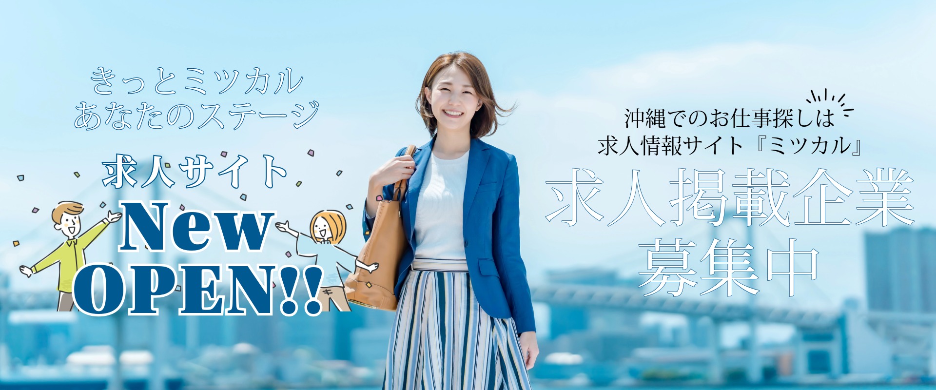 沖縄求人情報サイト制作 ミツカル