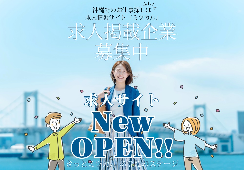 沖縄の求人情報サイト ミツカル OPEN ホームページ制作のMIAリゾート