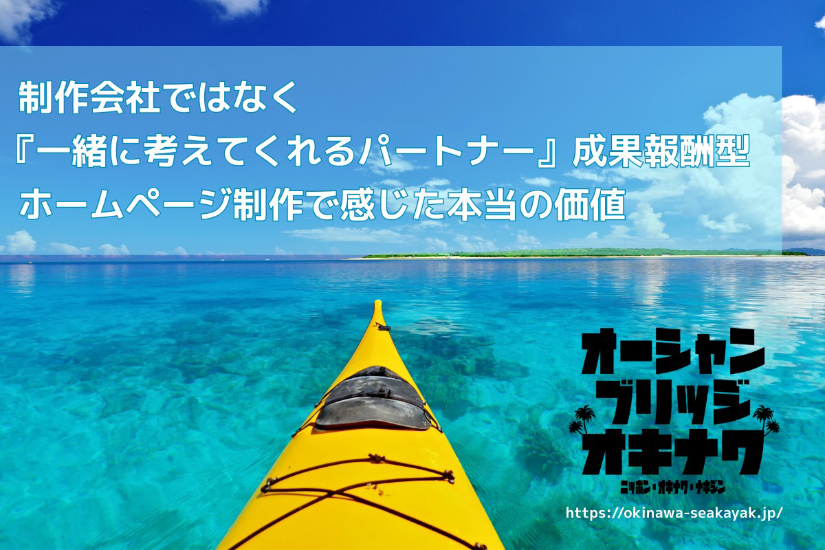 沖縄ホームページ制作 成果型ホームページ制作　お客様の声