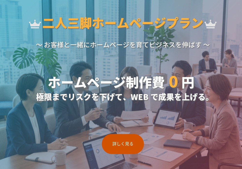 二人三脚ホームページ制作プラン