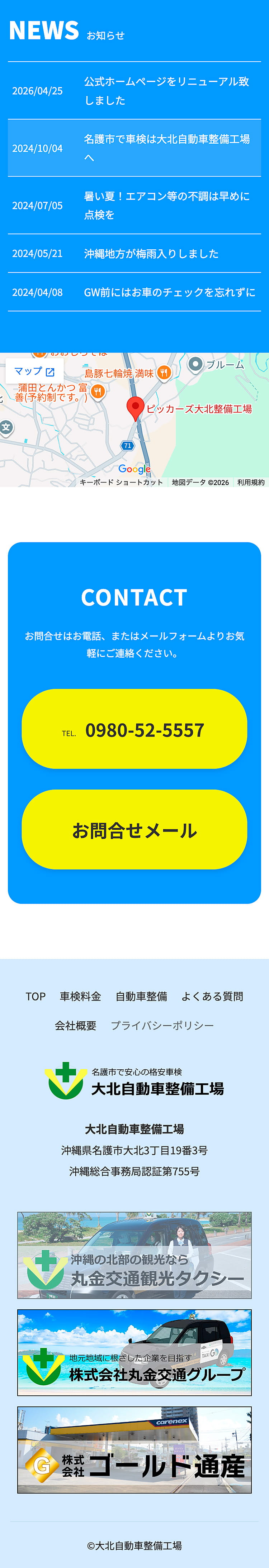 沖縄名護市の大北自動車整備工場さまスマホ用サイト