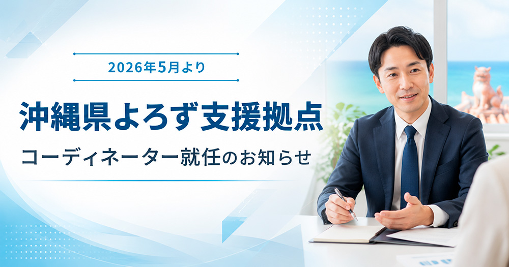 沖縄県よろず支援拠点のコーディネーターに就任のお知らせ 沖縄のWEB制作MIAリゾート 代表