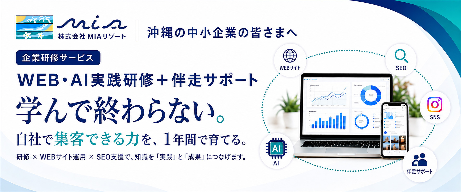 沖縄 WEB・AI企業研修 講座
