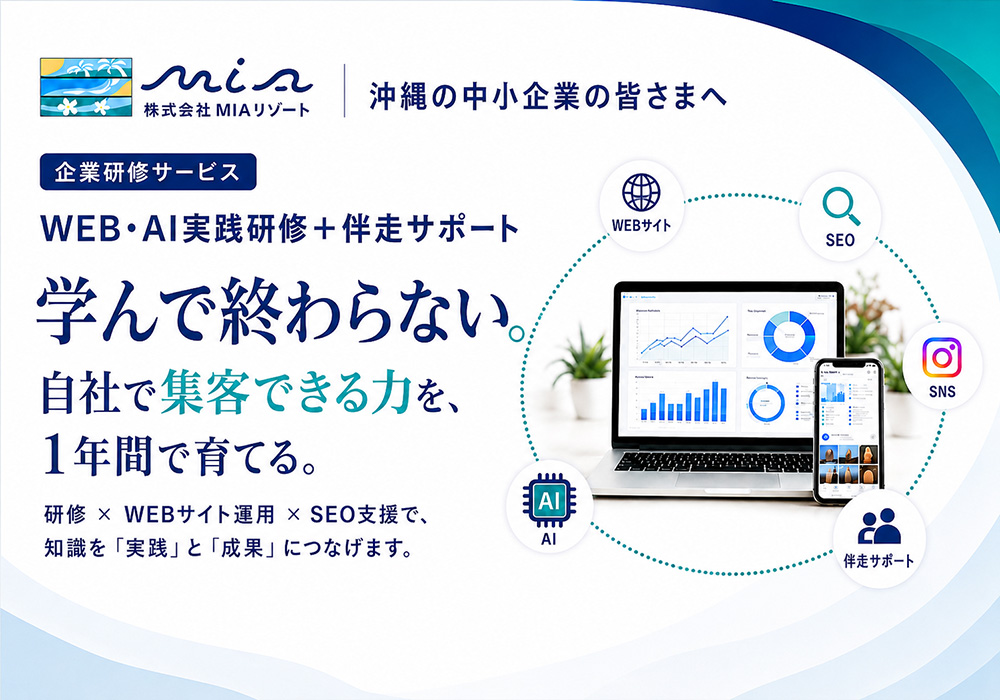 沖縄 WEB・AI企業研修 講座